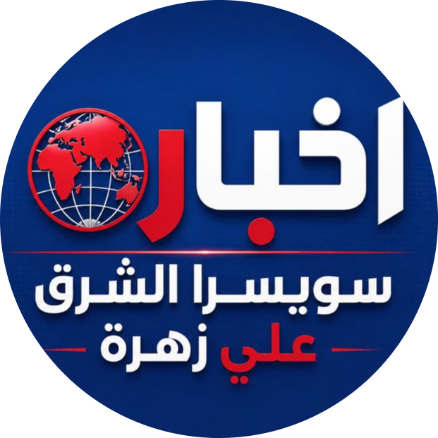 أخبار سويسرا شرق